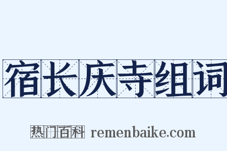 宿长庆寺组词是什么意思的图片